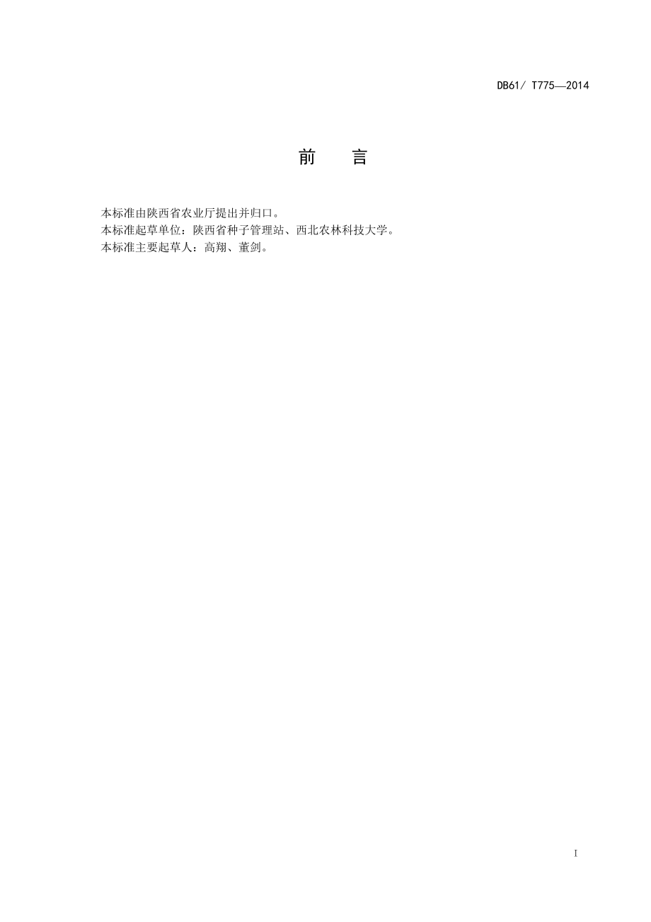 DB61T 775-2014 小麦 西农556.pdf_第2页