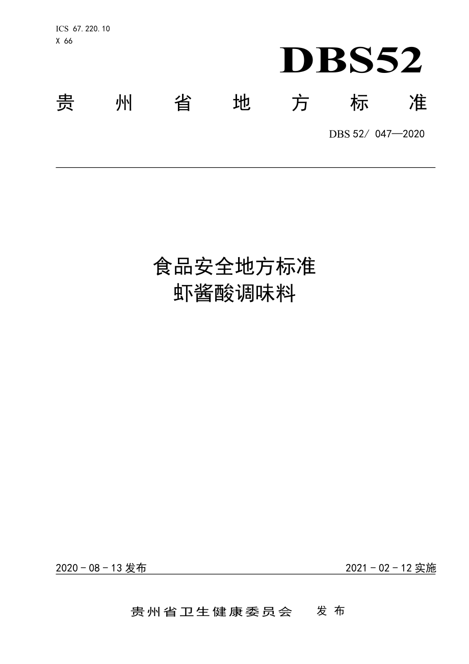 DBS52 047-2020 食品安全地方标准 虾酱酸调味料.pdf_第1页