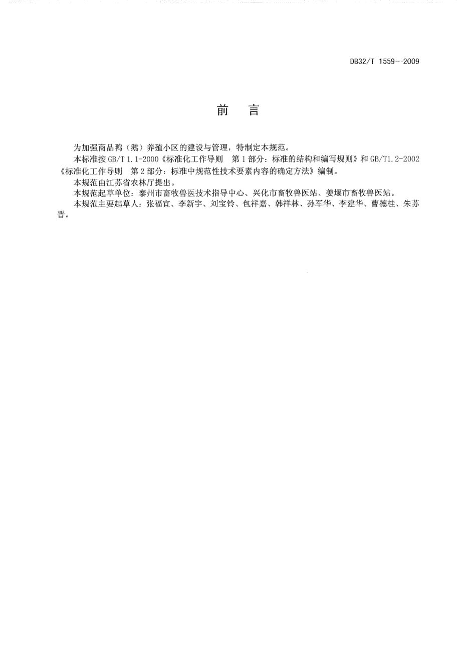 DB32T 1559-2009 商品鸭(鹅)养殖小区建设与管理规范.pdf_第2页