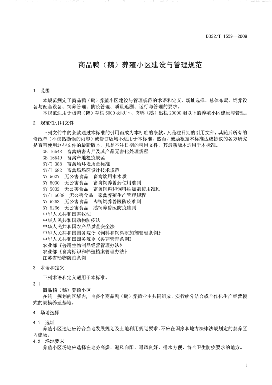 DB32T 1559-2009 商品鸭(鹅)养殖小区建设与管理规范.pdf_第3页