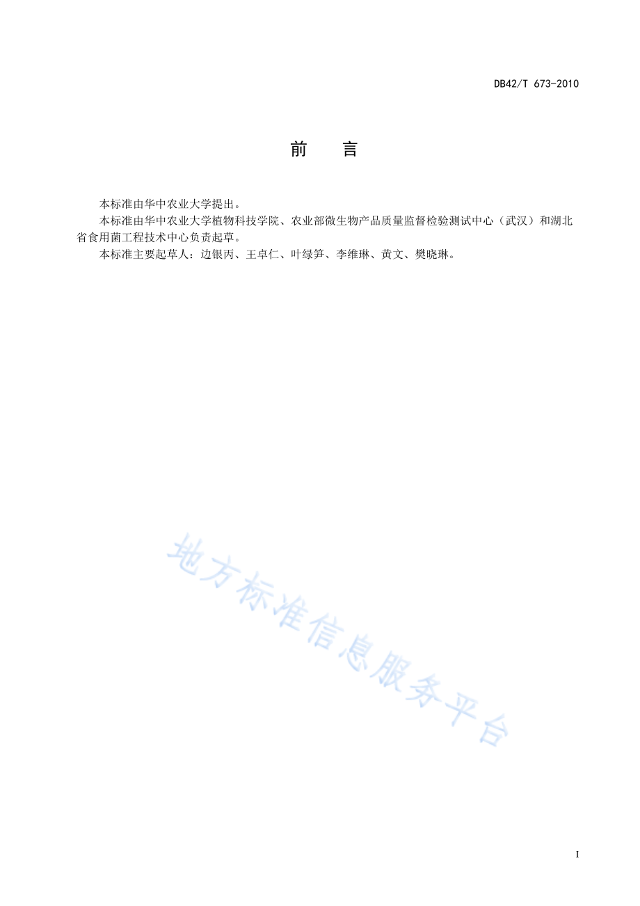 DB42T 673-2010 双孢蘑菇采收与盐渍技术规程.pdf_第3页