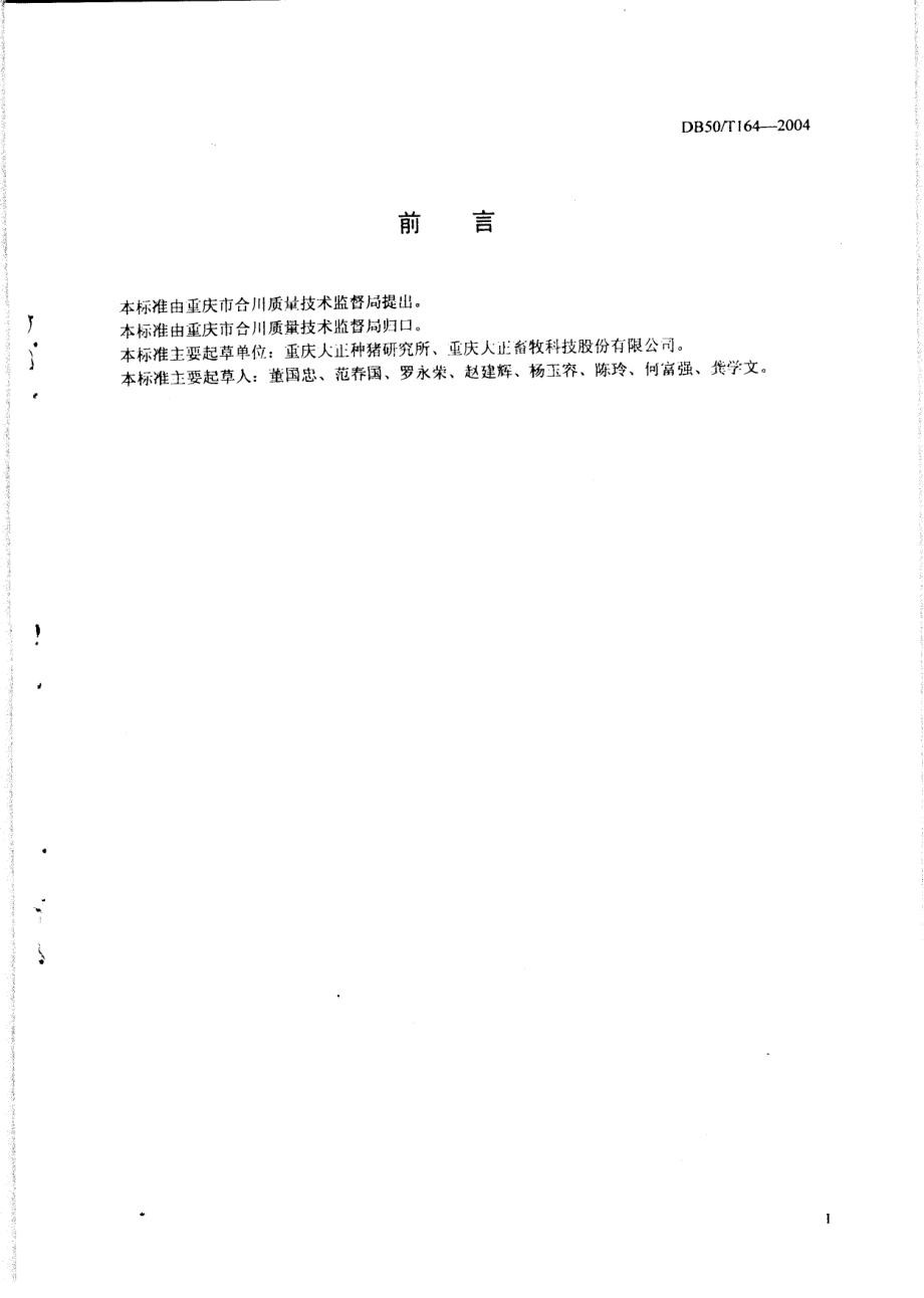 DB50T 164-2004 PIC乳猪、仔猪配合饲料.pdf_第2页