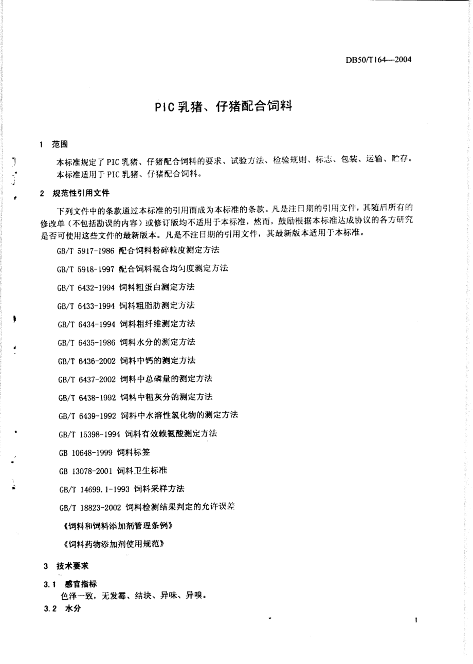 DB50T 164-2004 PIC乳猪、仔猪配合饲料.pdf_第3页