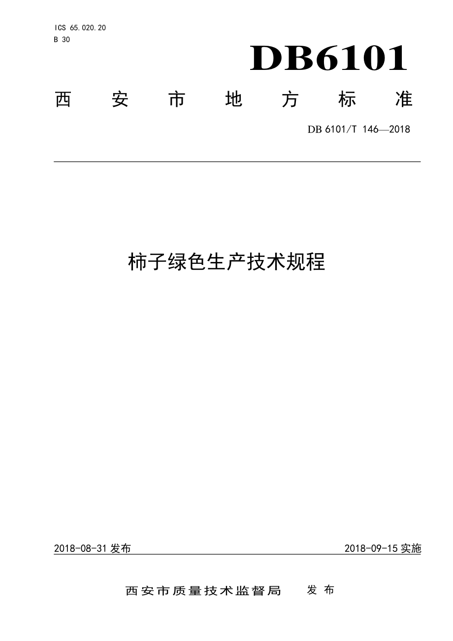 DB6101T 146-2018 柿子绿色生产技术规程.pdf_第1页