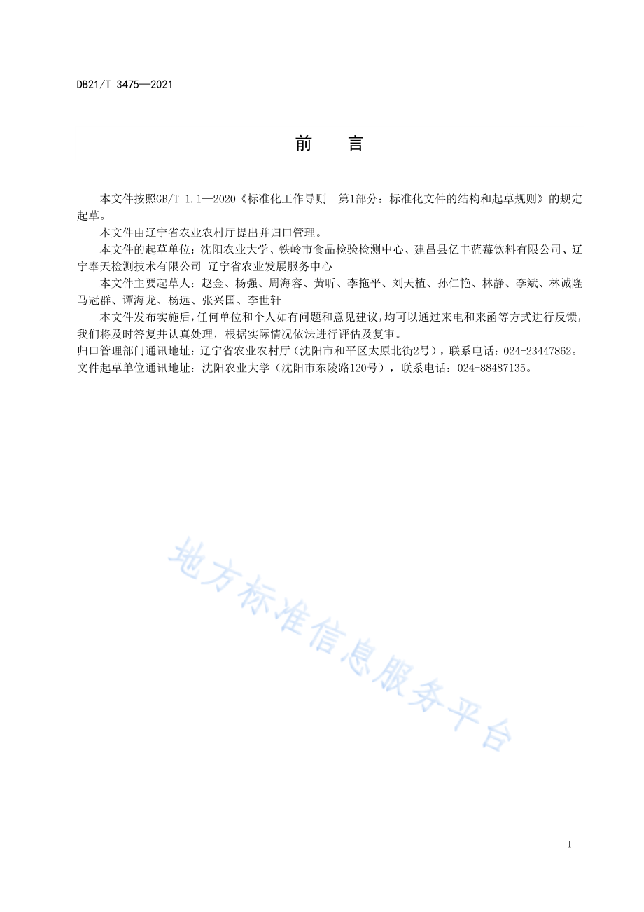 DB21T 3475-2021 山楂贮运保鲜技术规程.pdf_第2页