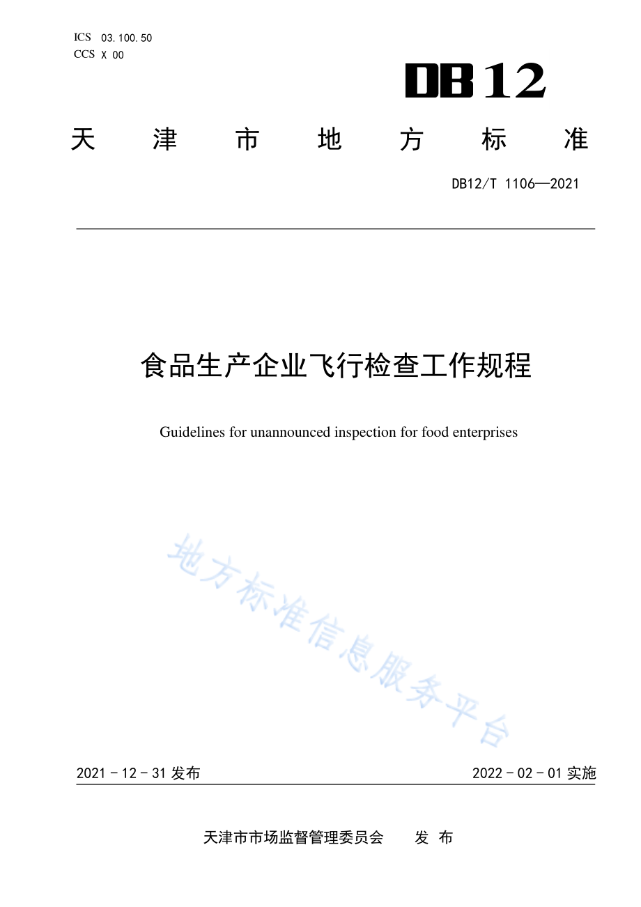 DB12T 1106-2021 食品生产企业飞行检查工作规程.pdf_第1页