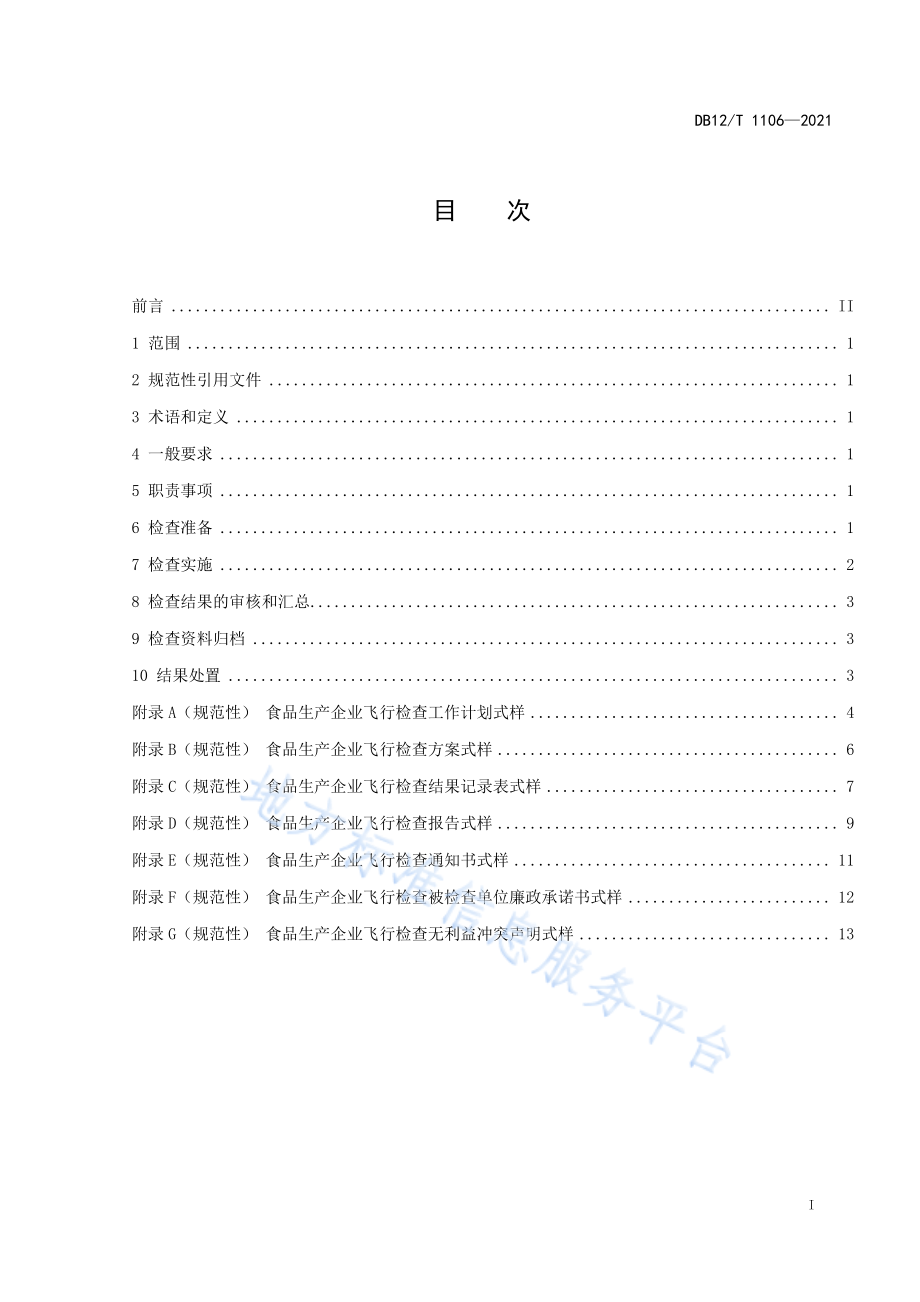 DB12T 1106-2021 食品生产企业飞行检查工作规程.pdf_第2页