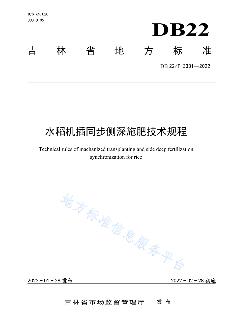 DB22T 3331-2022 水稻机插同步侧深施肥技术规程.pdf_第1页