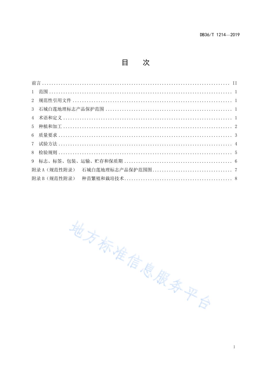 DB36T 1214-2019 地理标志产品石城白莲.pdf_第3页