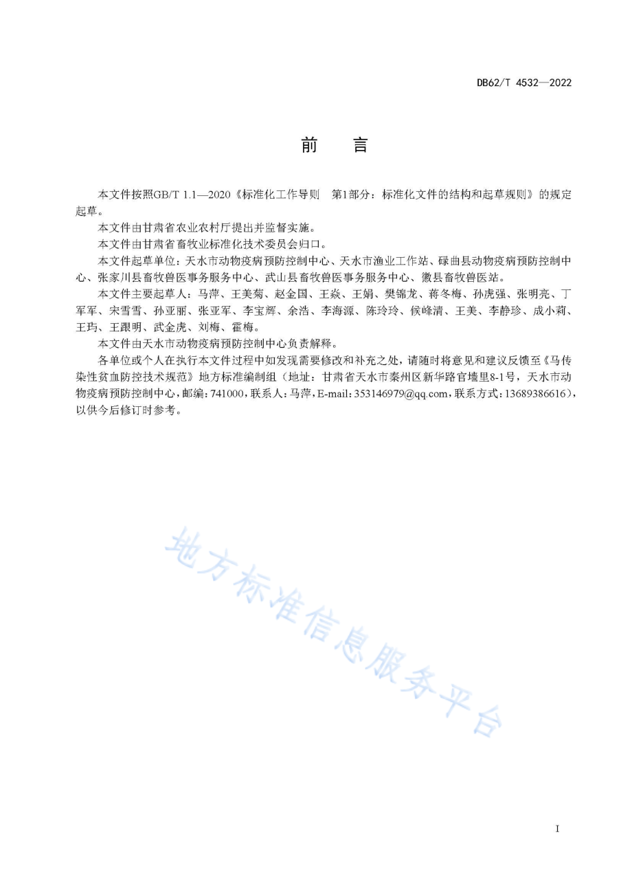 DB62T 4532-2022 马传染性贫血防控技术规范.pdf_第3页