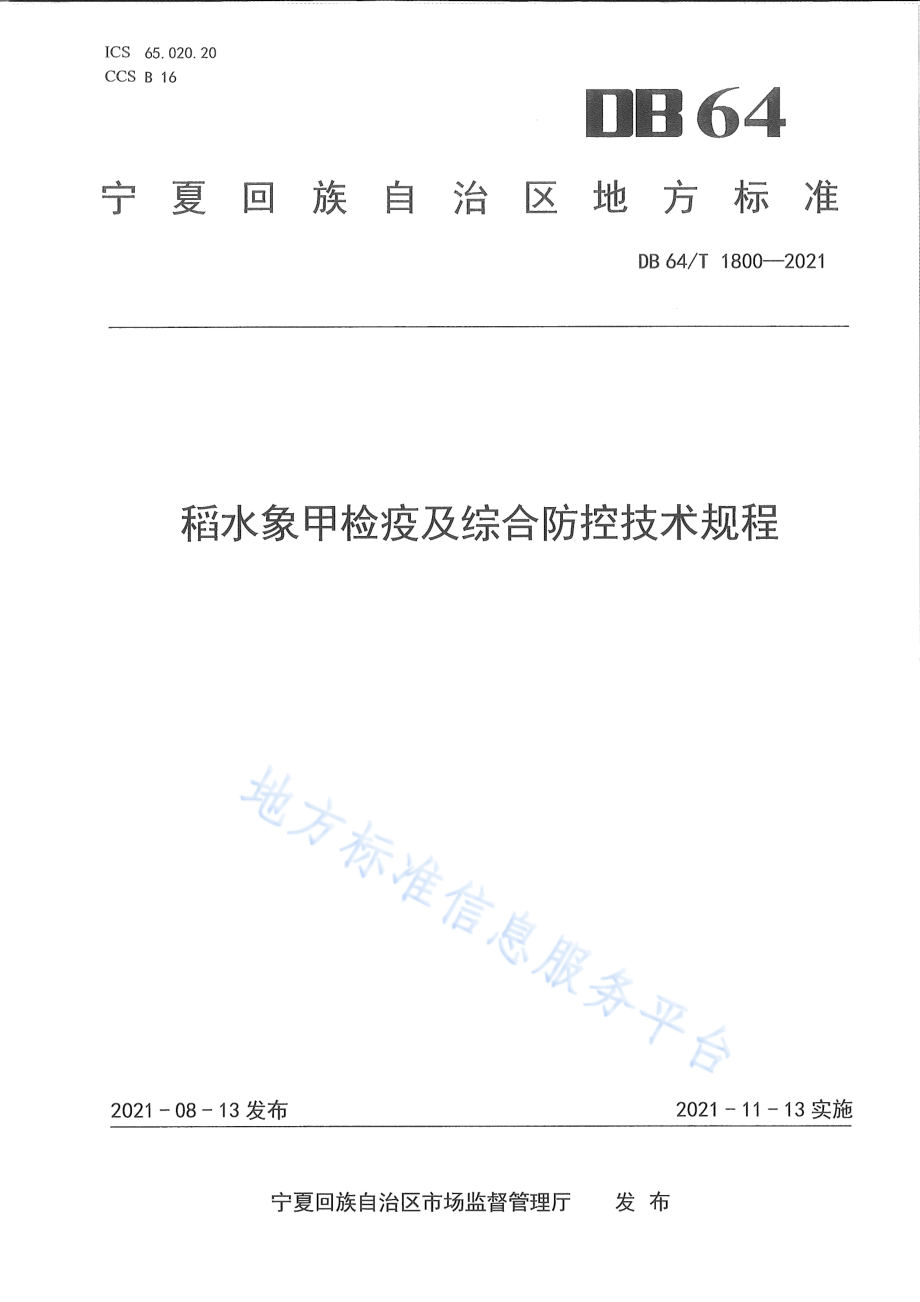 DB64T 1800-2021 稻水象甲检疫及综合防控技术规程.pdf_第1页