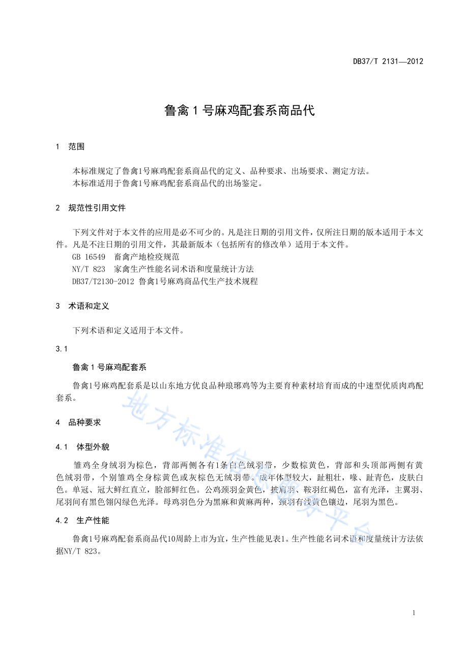 DB37T 2131-2012 鲁禽1号麻鸡配套系商品代.pdf_第3页