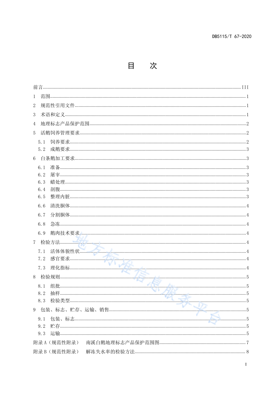 DB5115T 67-2020 地理标志产品 南溪白鹅生产加工技术规范.pdf_第2页