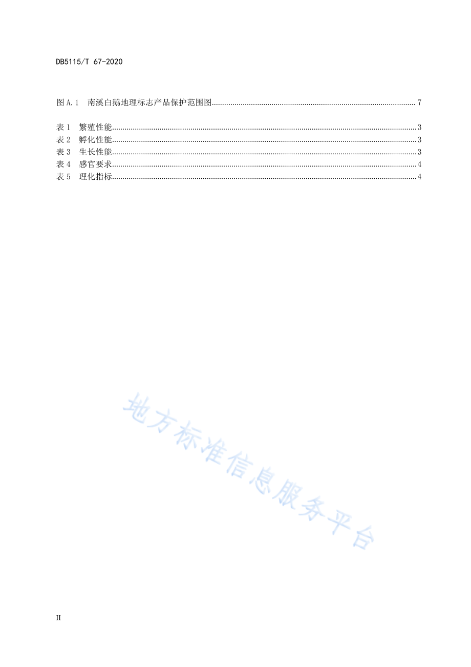 DB5115T 67-2020 地理标志产品 南溪白鹅生产加工技术规范.pdf_第3页