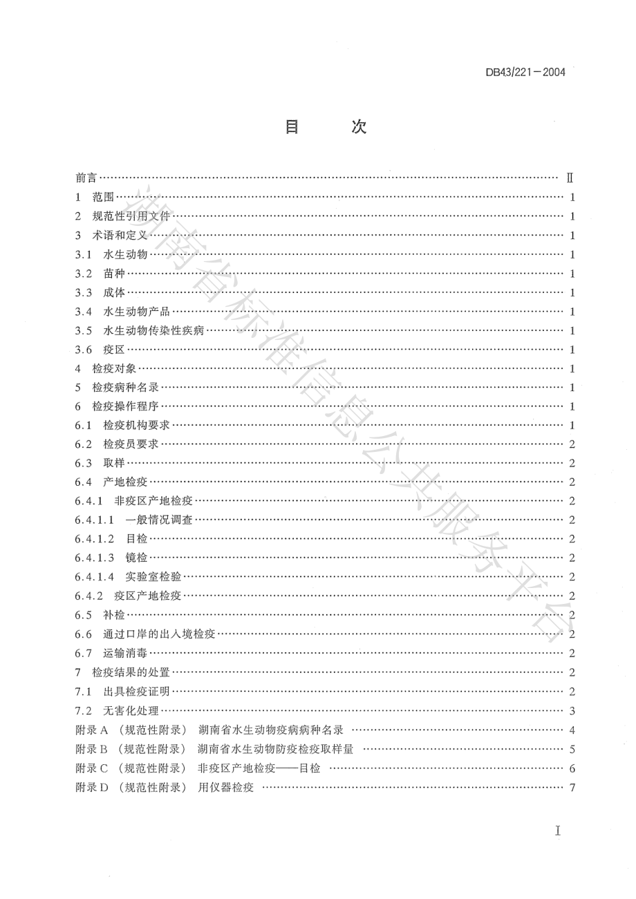 DB43T 221-2004 水生动物检疫规程.pdf_第2页