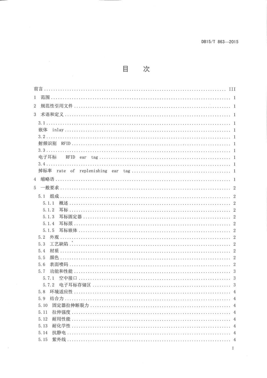 DB15T 863-2015 基于射频识别的畜产品追溯标签技术要求.pdf_第2页