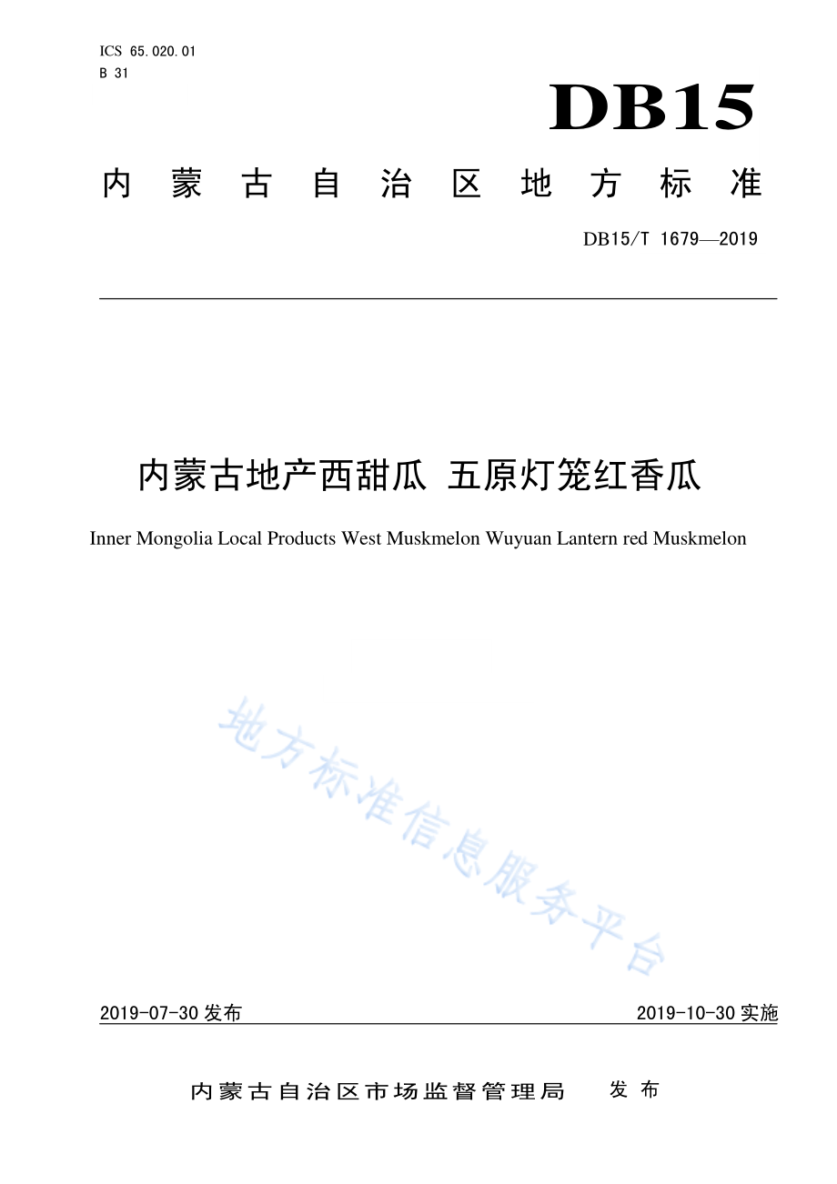 DB15T 1679-2019 内蒙古地产西甜瓜 五原灯笼红香瓜.pdf_第1页