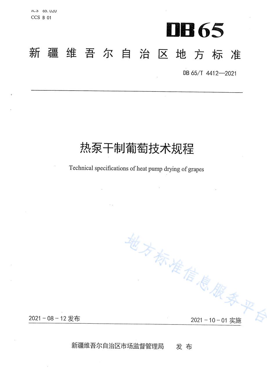 DB65T 4412-2021 热泵干制葡萄技术规程.pdf_第1页