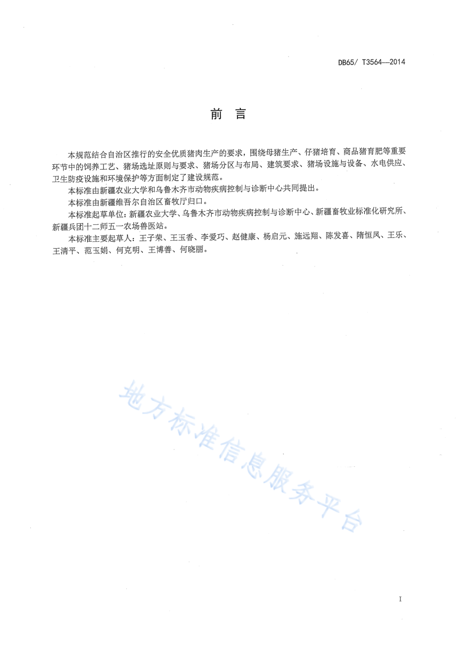 DB65T 3564-2014 规模化猪场建设规范.pdf_第2页