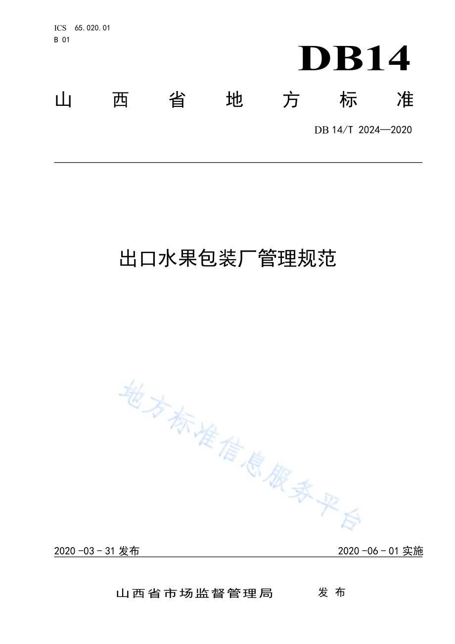 DB14T 2024-2020 出口水果包装厂管理规范.pdf_第1页