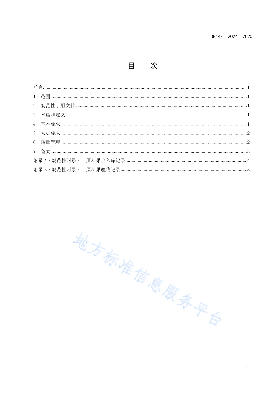 DB14T 2024-2020 出口水果包装厂管理规范.pdf_第3页