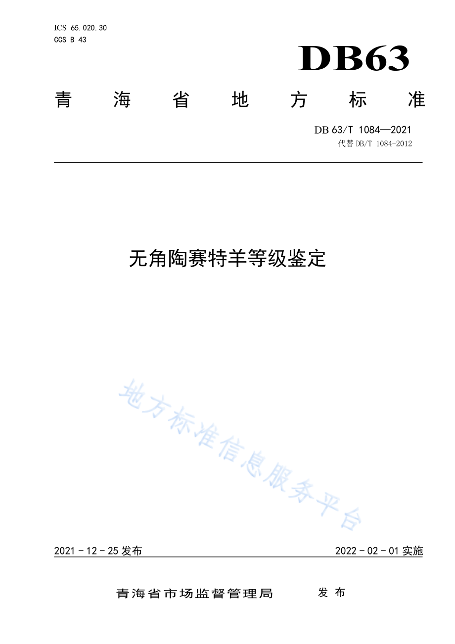 DB63T 1084-2021 无角陶赛特羊等级鉴定.pdf_第1页