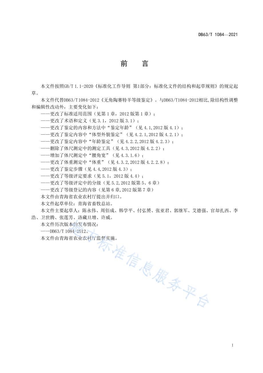 DB63T 1084-2021 无角陶赛特羊等级鉴定.pdf_第2页