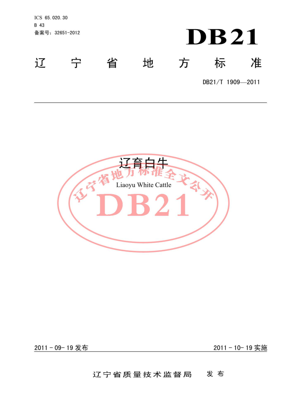 DB21T 1909-2011 辽育白牛.pdf_第1页