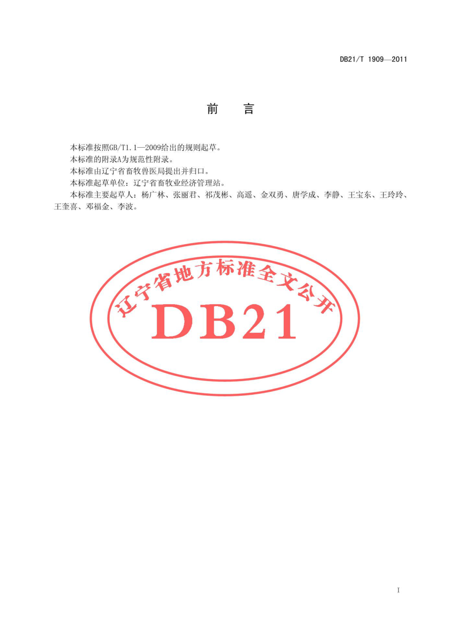 DB21T 1909-2011 辽育白牛.pdf_第3页