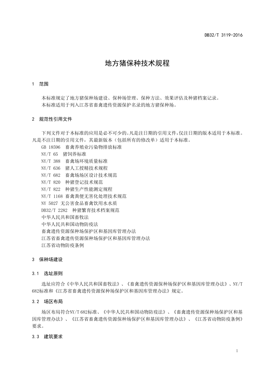 DB32T 3119-2016 地方猪保种技术规程.pdf_第3页