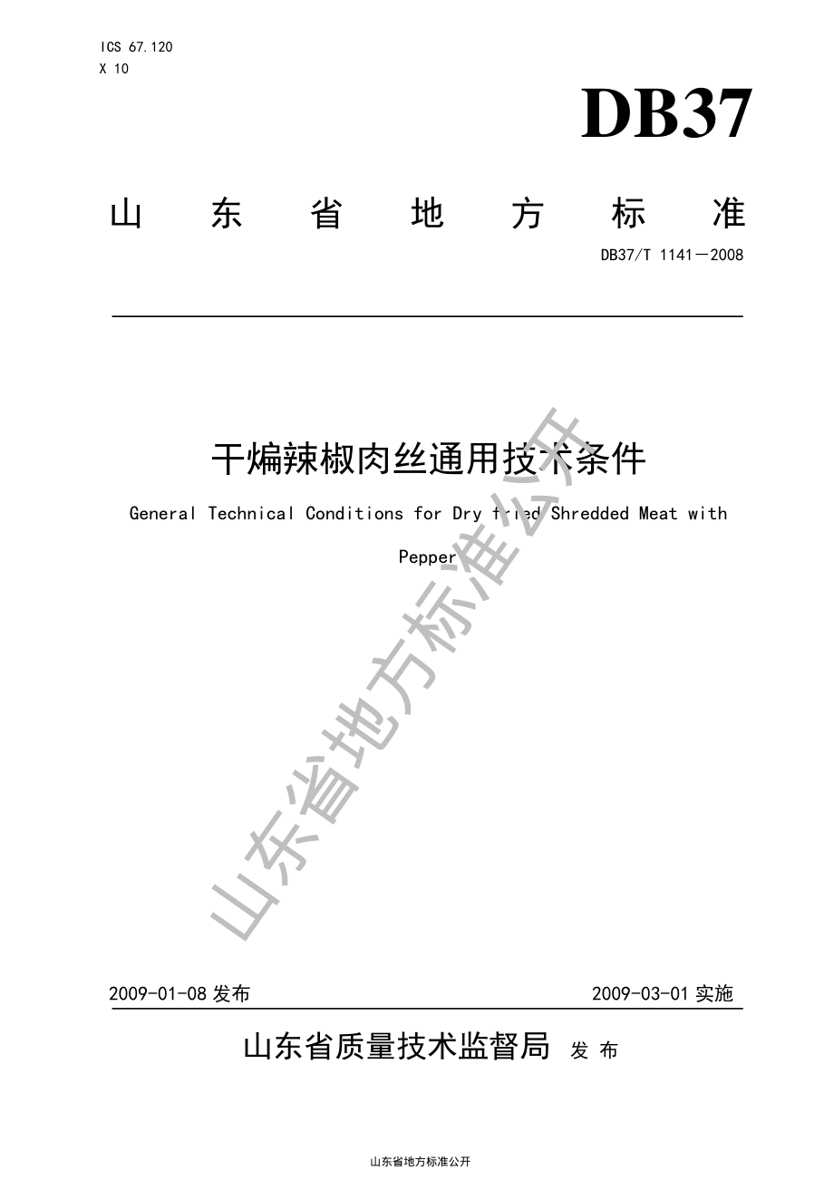 DB37T 1141-2008 干煸辣椒肉丝通用技术条件.pdf_第1页