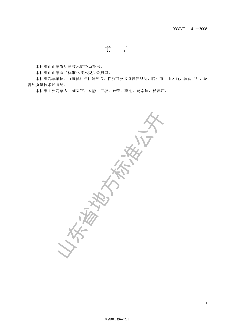 DB37T 1141-2008 干煸辣椒肉丝通用技术条件.pdf_第2页