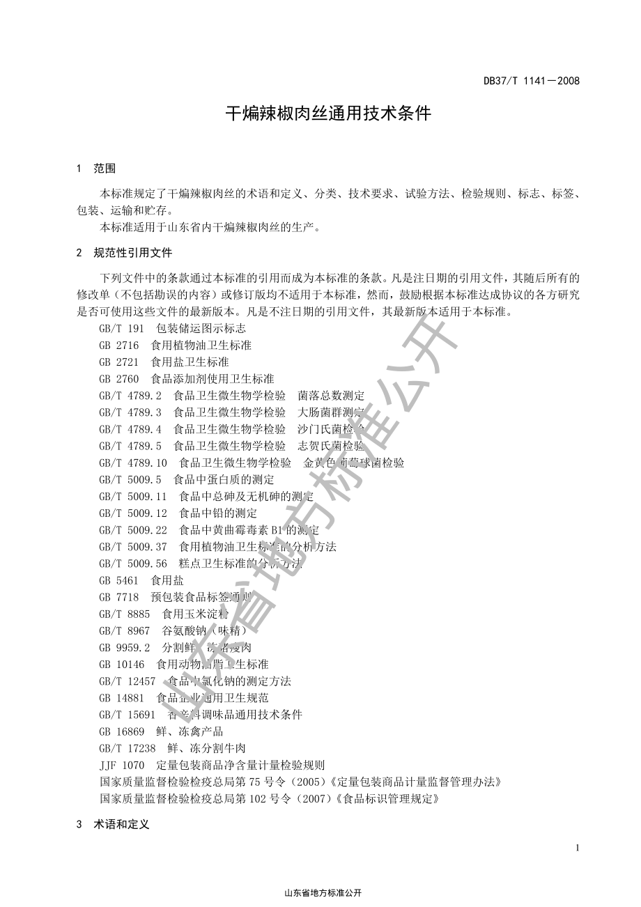 DB37T 1141-2008 干煸辣椒肉丝通用技术条件.pdf_第3页