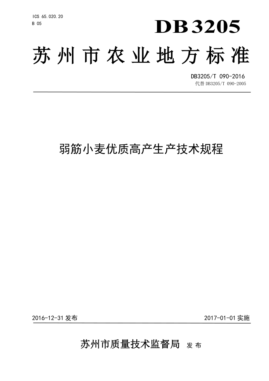 DB3205T 090-2016 弱筋小麦优质高产生产技术规程.pdf_第1页