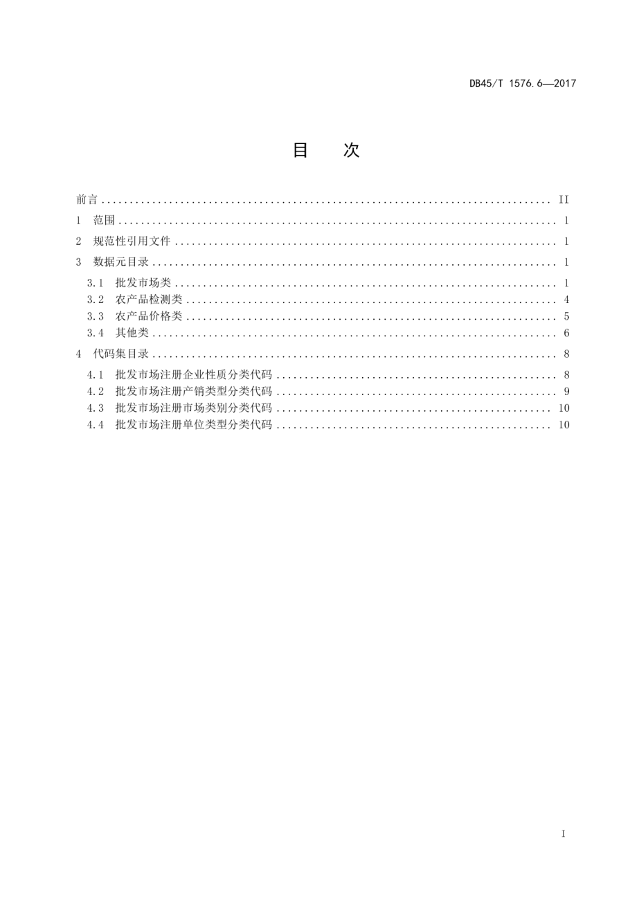 DB45T 1576.6-2017 农业信息化工程基础信息数据集规范 第6部分：农产品批发市场价格基础信息数据元和代码集.pdf_第3页