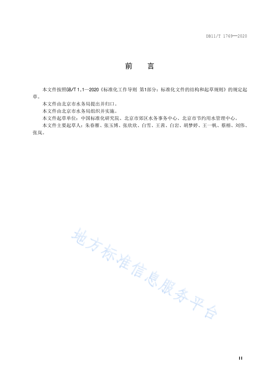 DB11T 1769-2020 用水单位水计量与统计管理规范.pdf_第3页