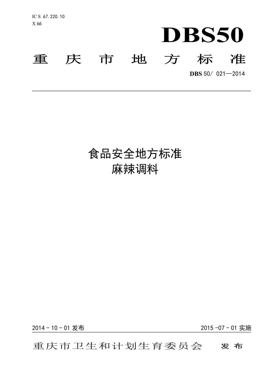 DBS50 021-2014 食品安全地方标准 麻辣调料.pdf_第1页