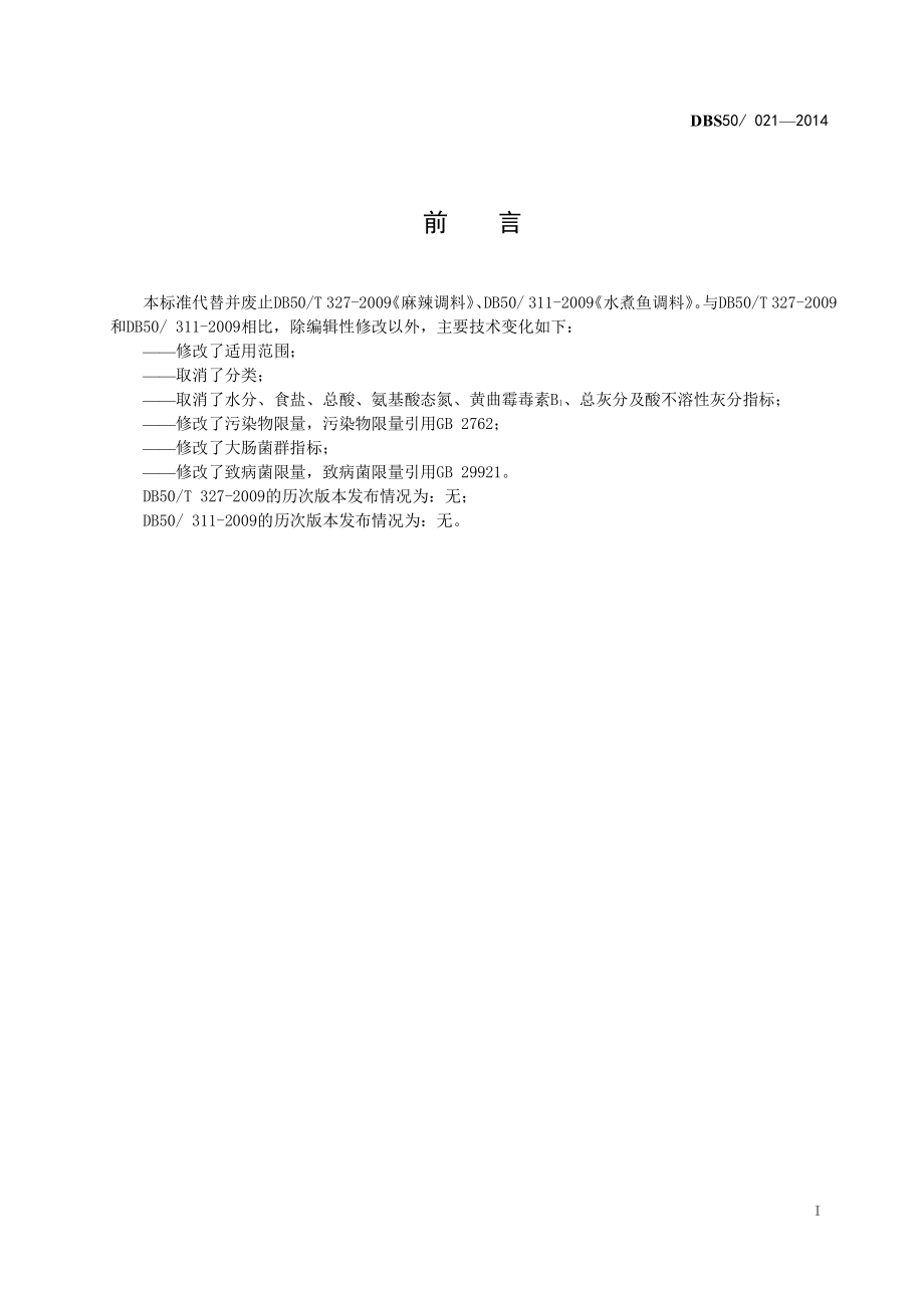 DBS50 021-2014 食品安全地方标准 麻辣调料.pdf_第3页