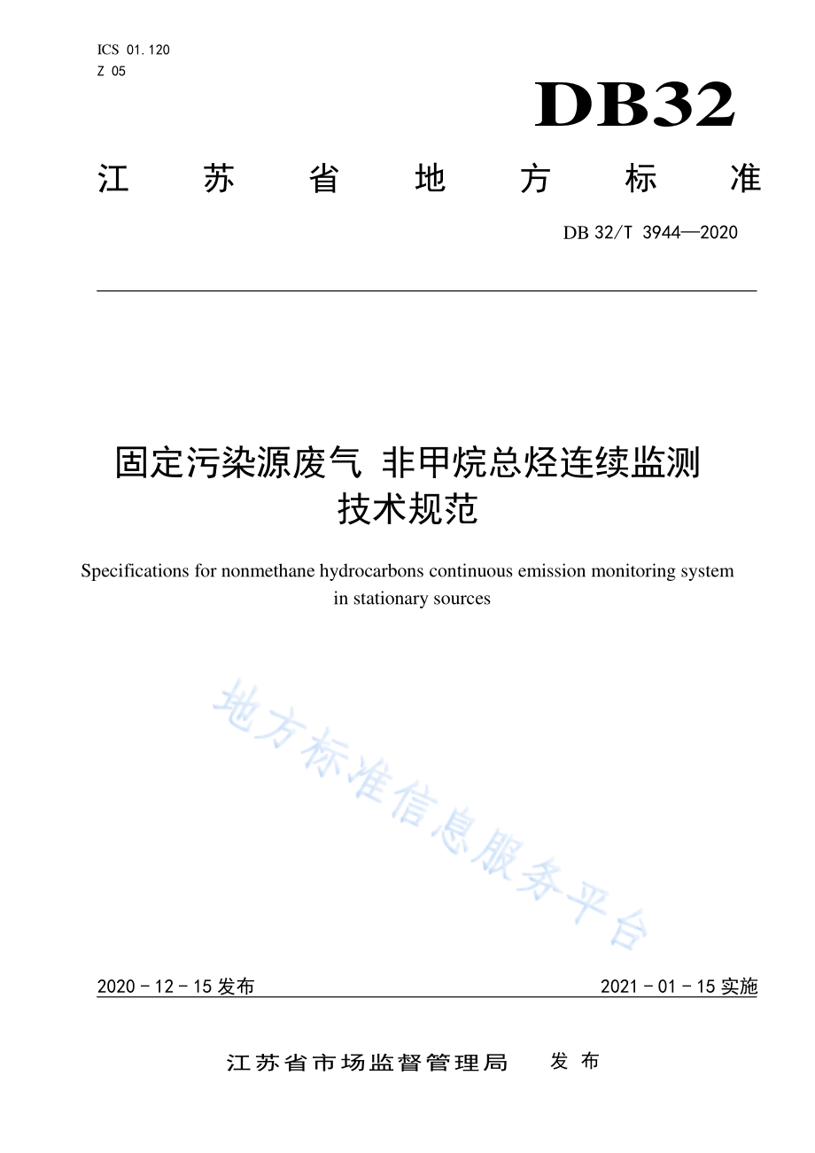 DB32T 3944-2020 固定污染源废气 非甲烷总烃连续监测技术规范.pdf_第1页