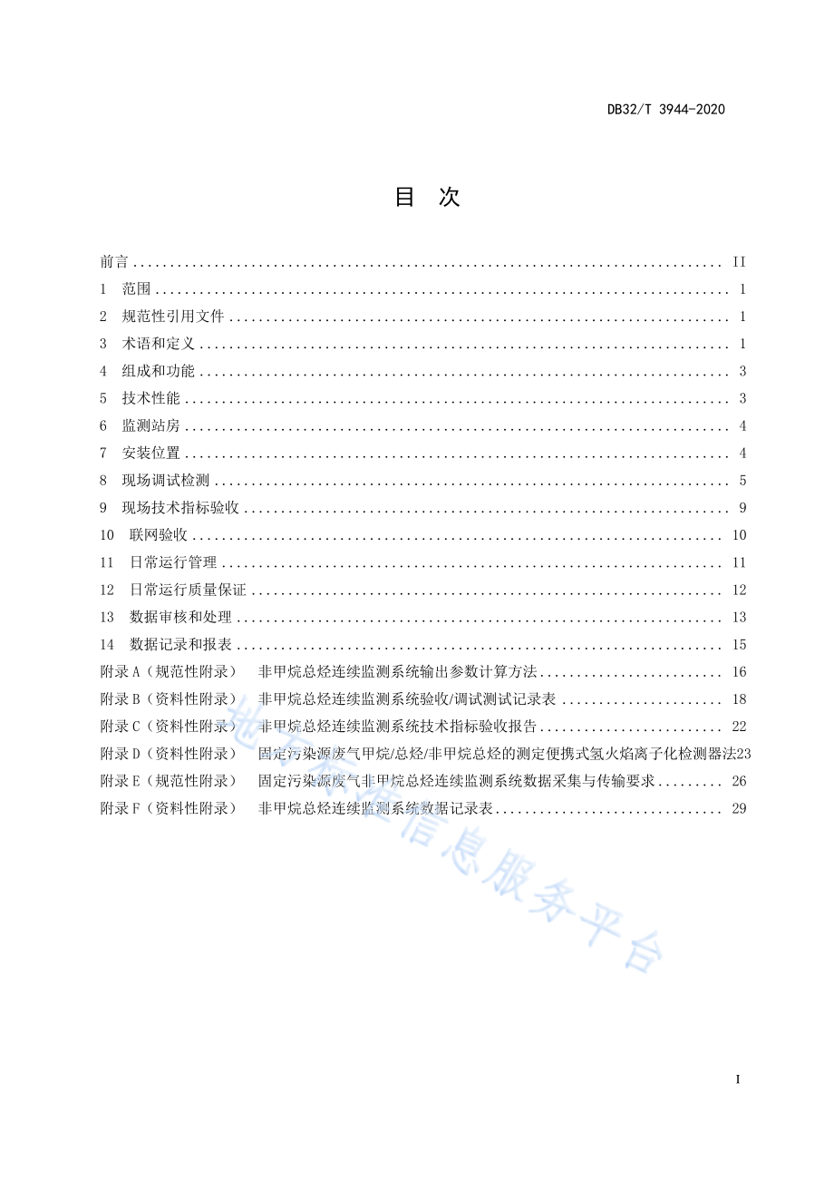 DB32T 3944-2020 固定污染源废气 非甲烷总烃连续监测技术规范.pdf_第2页