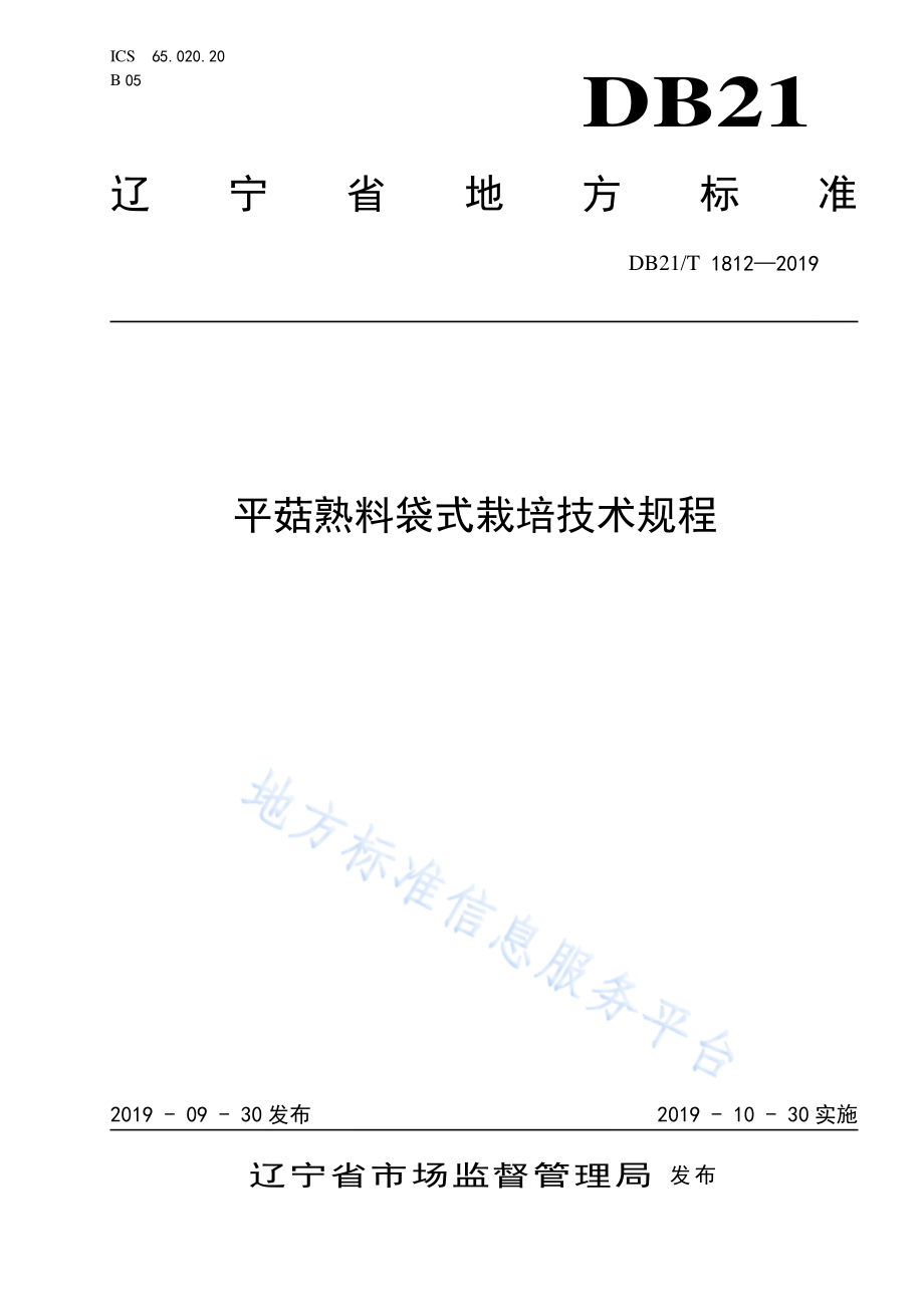 DB21T 1812-2019 平菇熟料袋式栽培技术规程.pdf_第1页