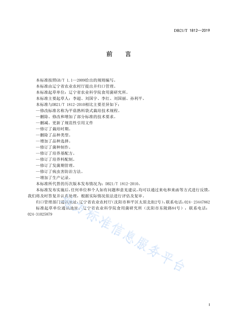 DB21T 1812-2019 平菇熟料袋式栽培技术规程.pdf_第3页