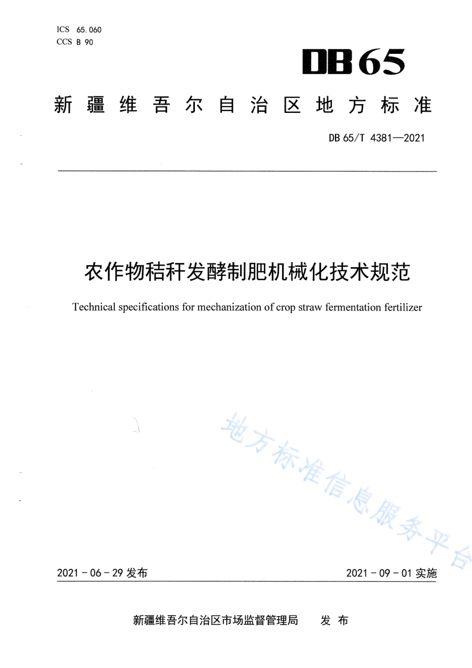 DB65T 4381-2021 农作物秸秆发酵制肥机械化技术规程.pdf_第1页