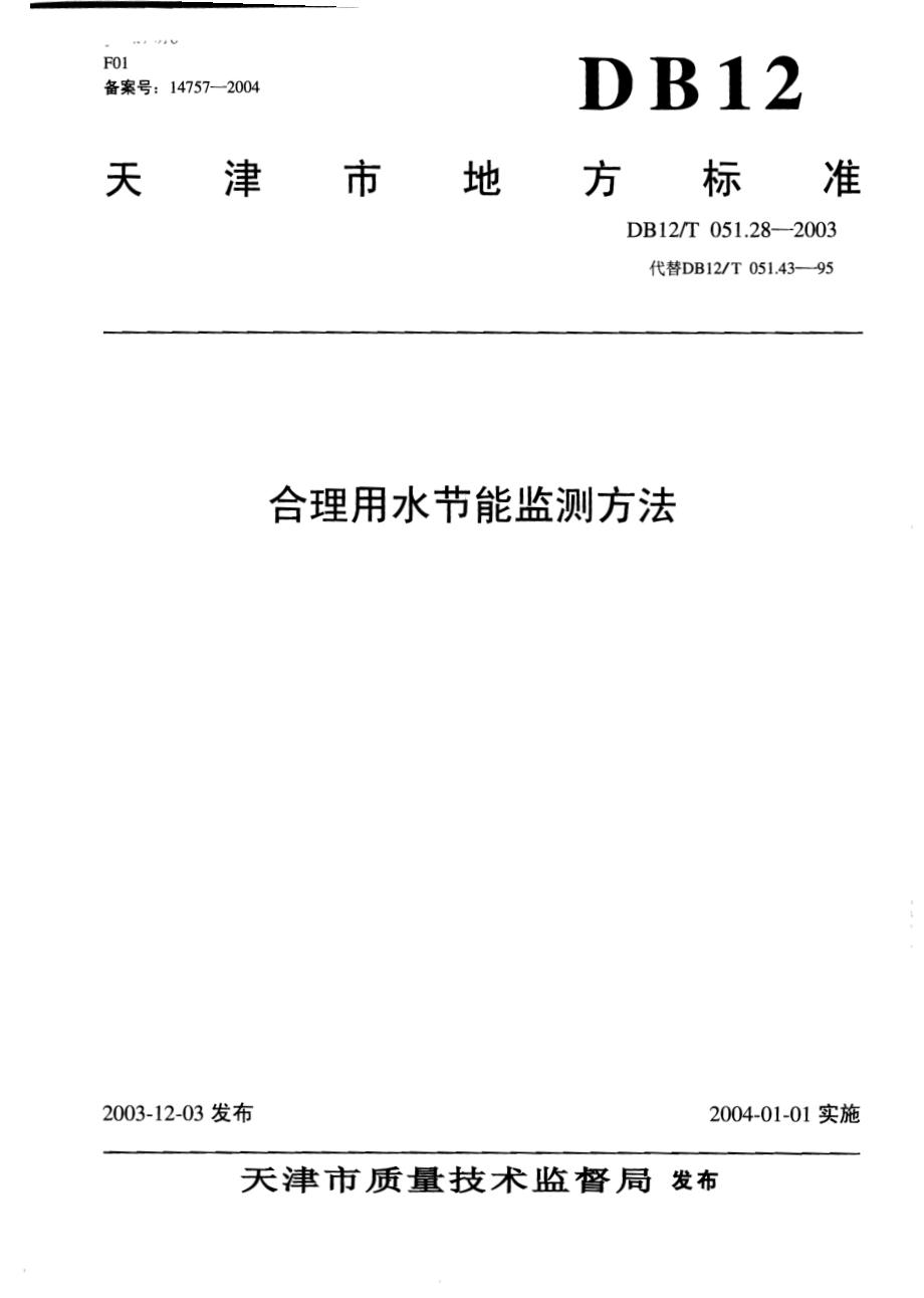 DB12T 051.28-2003 合理用水节能监测方法.pdf_第1页