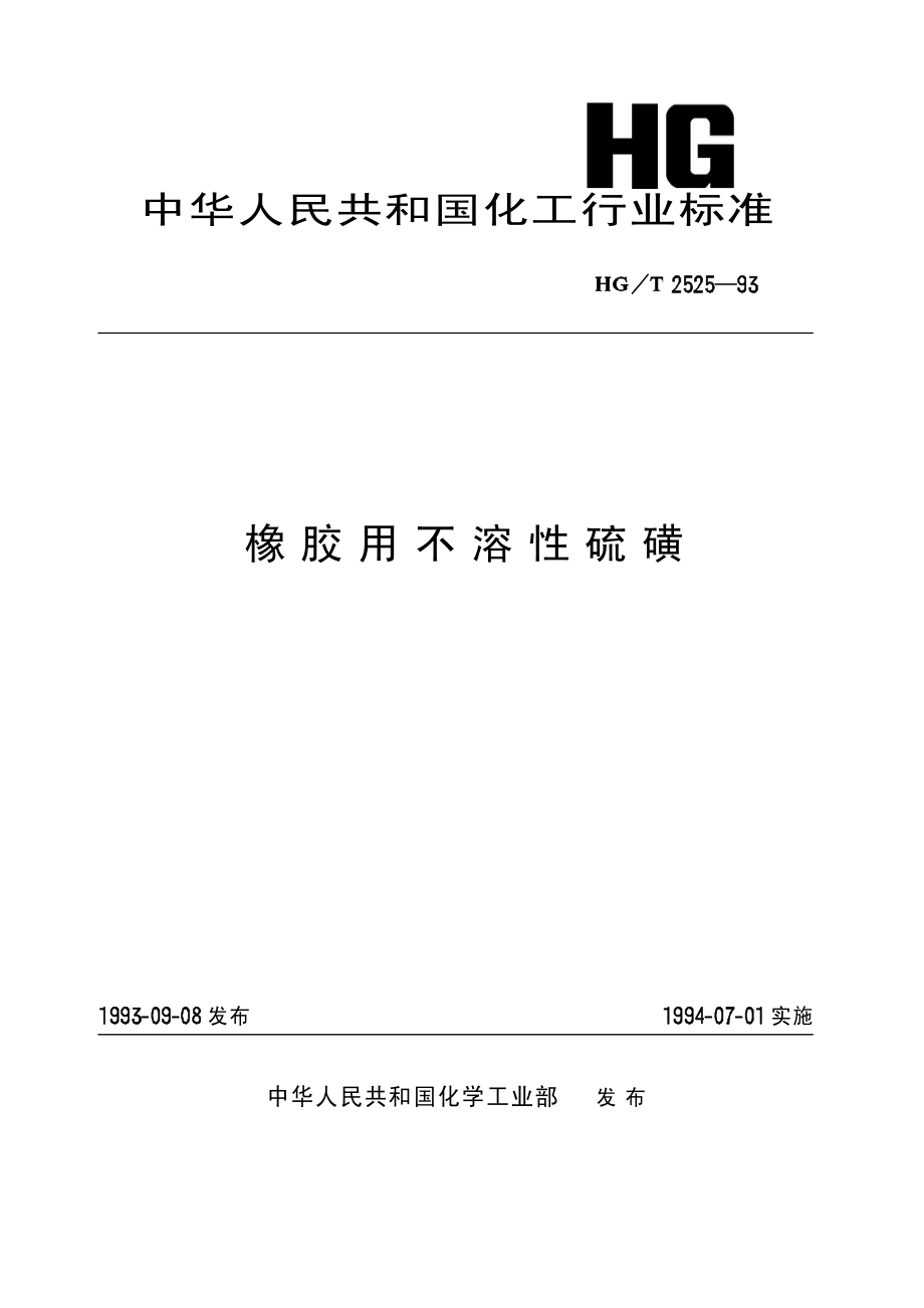 HGT 2525-1993 橡胶用不溶性硫磺.pdf_第1页