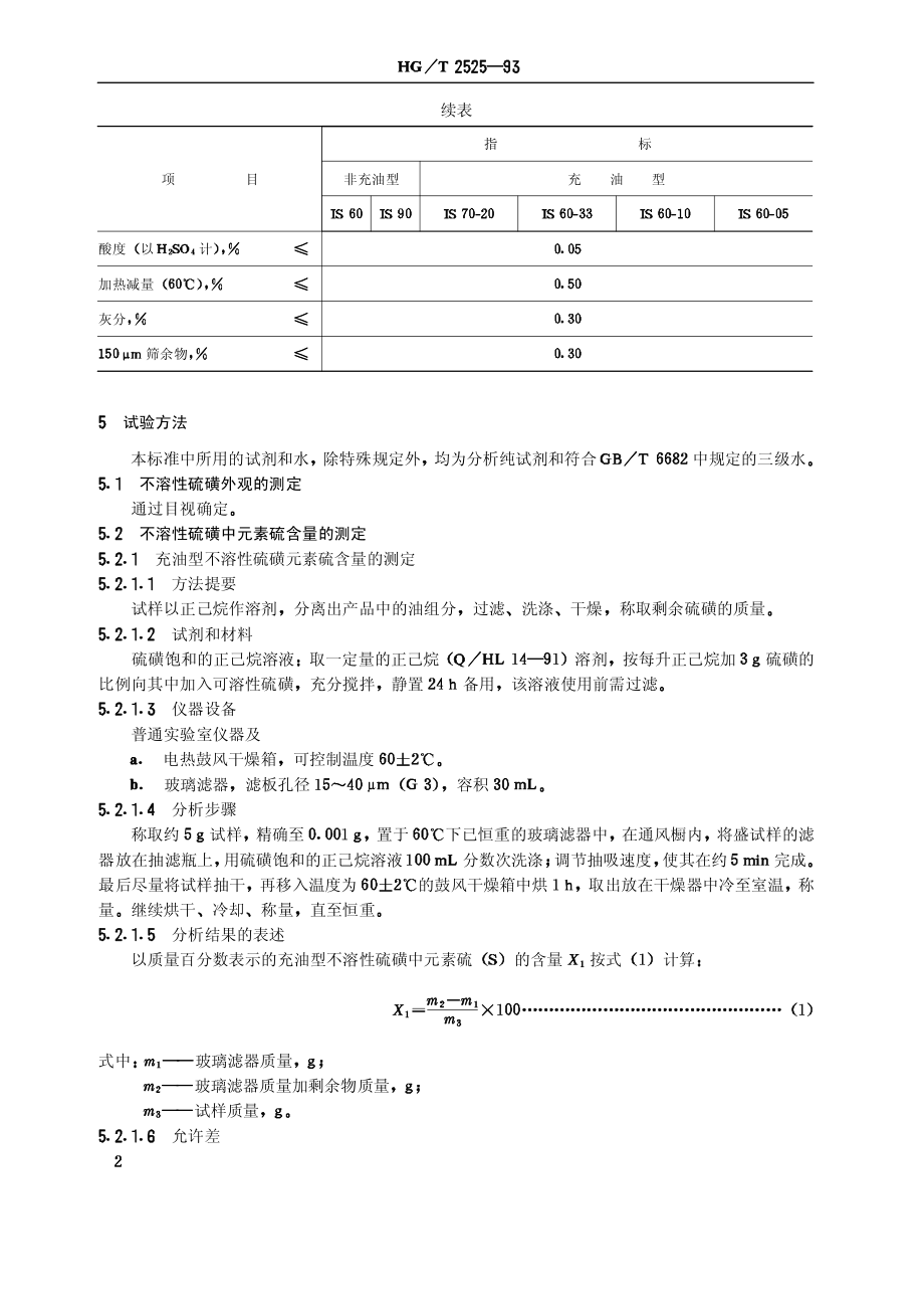 HGT 2525-1993 橡胶用不溶性硫磺.pdf_第3页