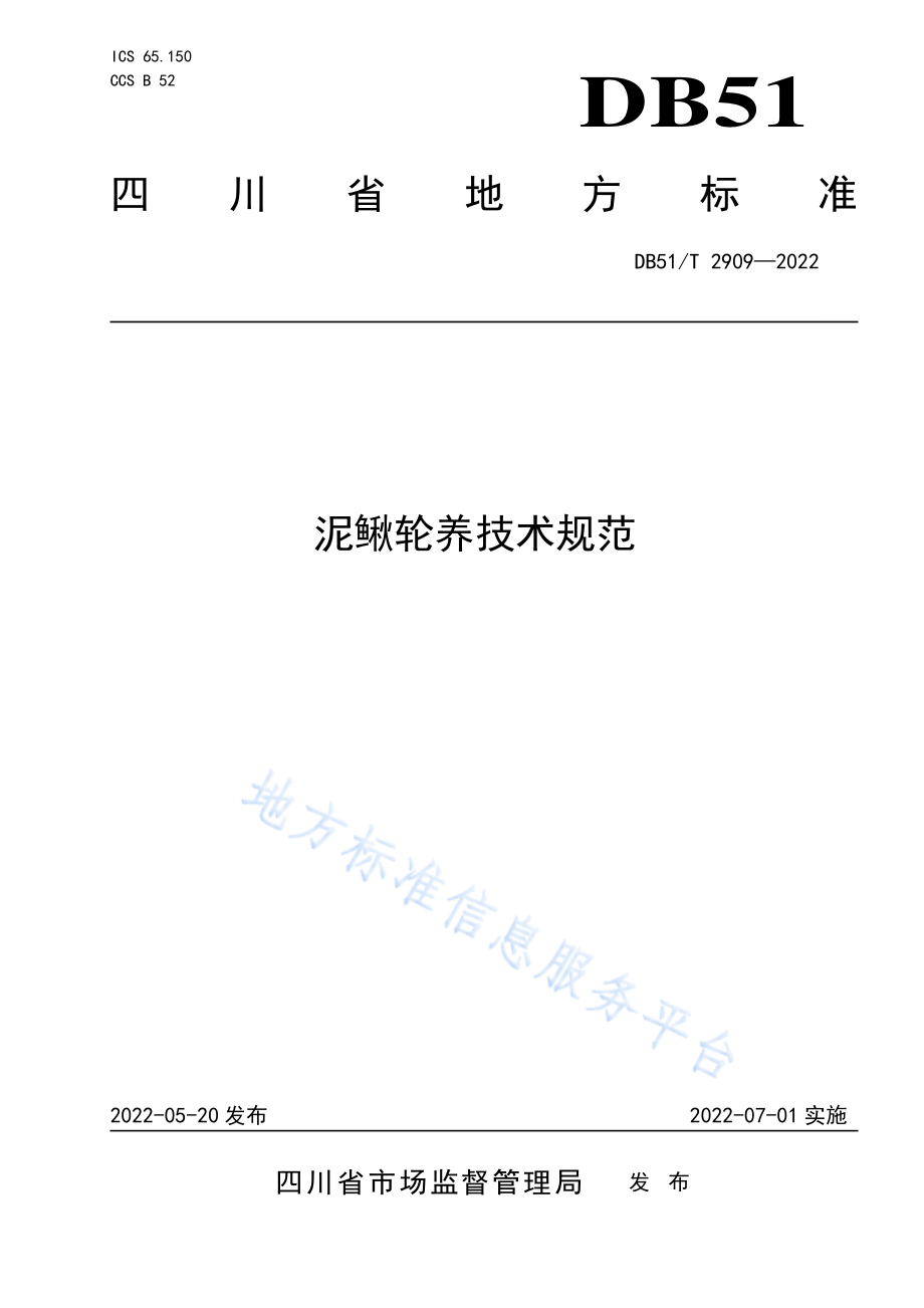 DB51T 2909-2022 泥鳅轮养技术规范.pdf_第1页