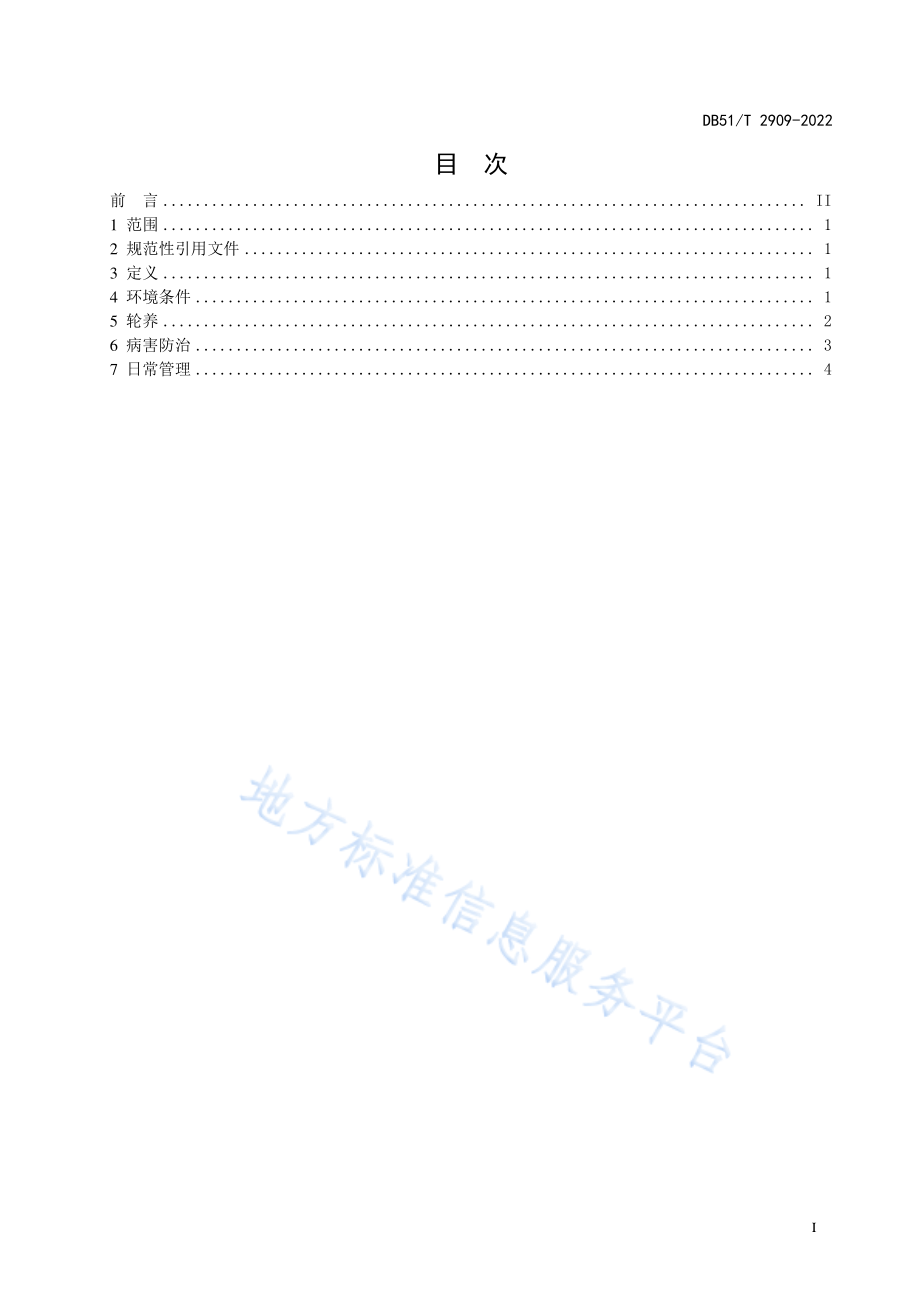 DB51T 2909-2022 泥鳅轮养技术规范.pdf_第2页