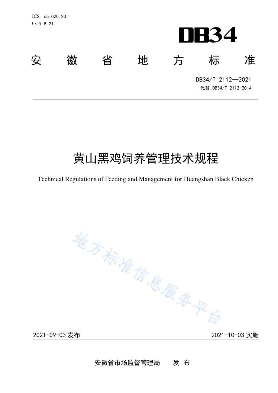 DB34T 2112-2021 黄山黑鸡饲养管理技术规程.pdf_第1页