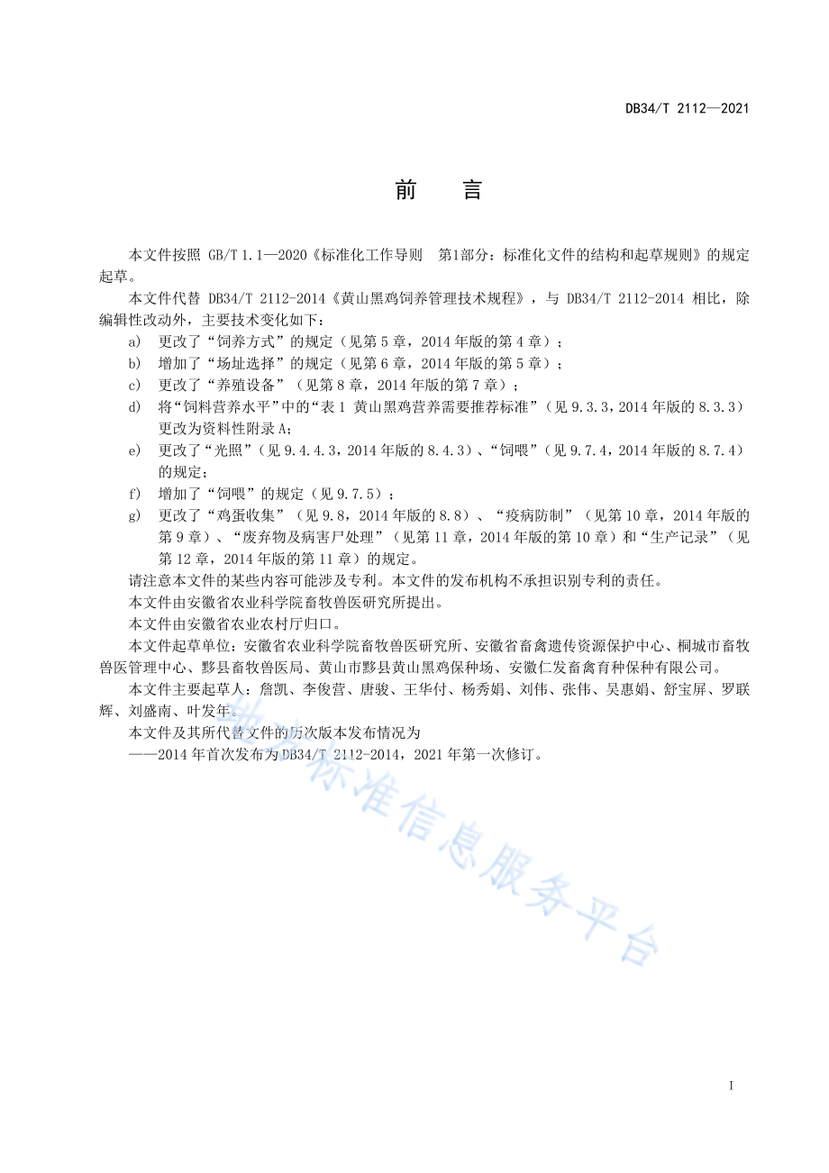 DB34T 2112-2021 黄山黑鸡饲养管理技术规程.pdf_第3页